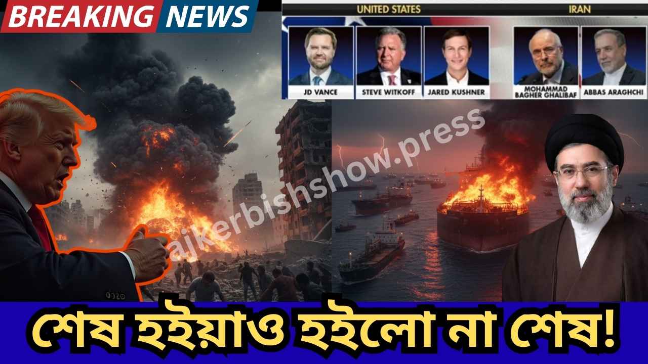 ইসলামাবাদে ইউএস–ইরান উচ্চপর্যায়ের আলোচনা: যুদ্ধের উত্তেজনার মাঝে কি আসছে শান্তির নতুন পথ?
