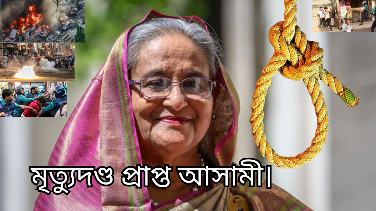 শেখ হাসিনা গণহত্যার দায়ে দণ্ডিত: গণ প্রতিবাদের রক্তাক্ত ইতিহাস এবং বিচার বিতর্ক
